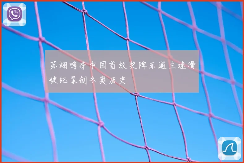 苏翊鸣夺中国首枚奖牌东道主速滑破纪录创冬奥历史