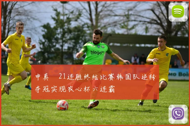 申真谞21连胜终结比赛韩国队逆转夺冠实现农心杯六连霸