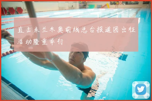 直击米兰冬奥前线总台报道团出征活动隆重举行