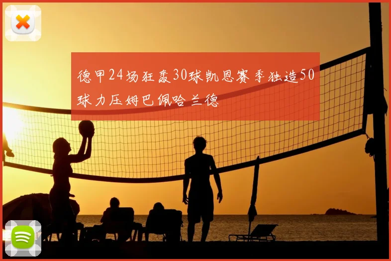 德甲24场狂轰30球凯恩赛季独造50球力压姆巴佩哈兰德