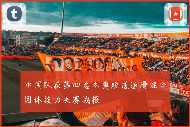 中国队获第四名冬奥短道速滑混合团体接力决赛战报