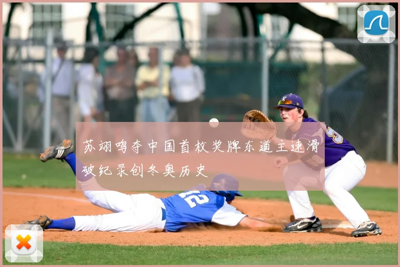 苏翊鸣夺中国首枚奖牌东道主速滑破纪录创冬奥历史