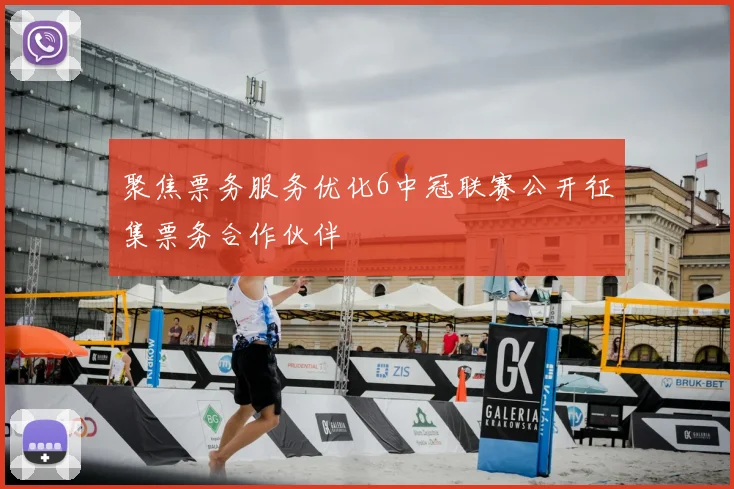 聚焦票务服务优化6中冠联赛公开征集票务合作伙伴