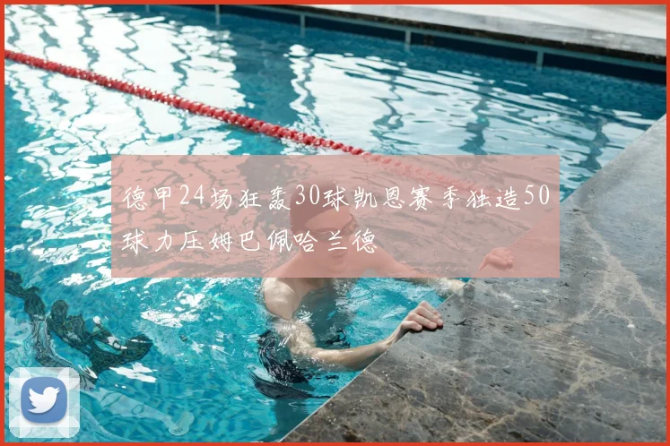 德甲24场狂轰30球凯恩赛季独造50球力压姆巴佩哈兰德