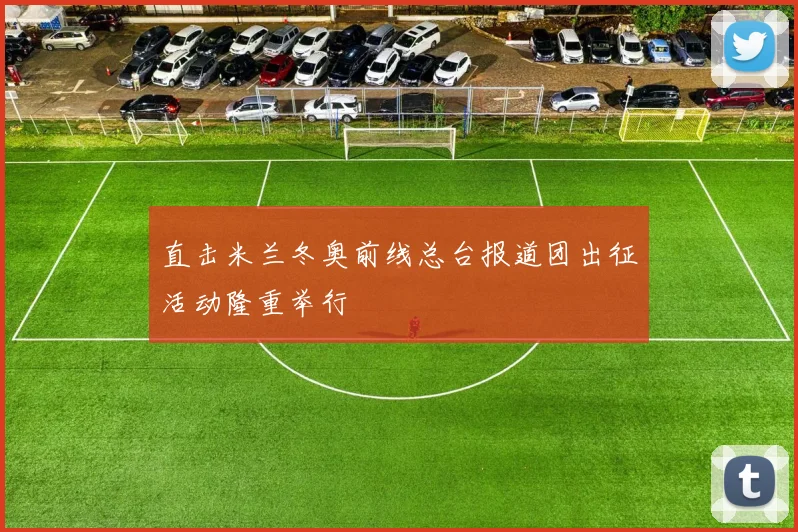 直击米兰冬奥前线总台报道团出征活动隆重举行
