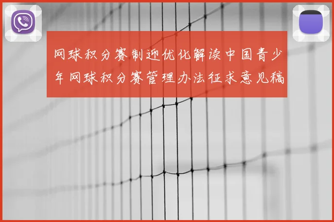 网球积分赛制迎优化解读中国青少年网球积分赛管理办法征求意见稿亮点