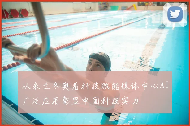 从米兰冬奥看科技赋能媒体中心AI广泛应用彰显中国科技实力