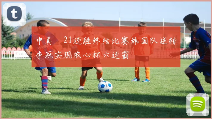申真谞21连胜终结比赛韩国队逆转夺冠实现农心杯六连霸