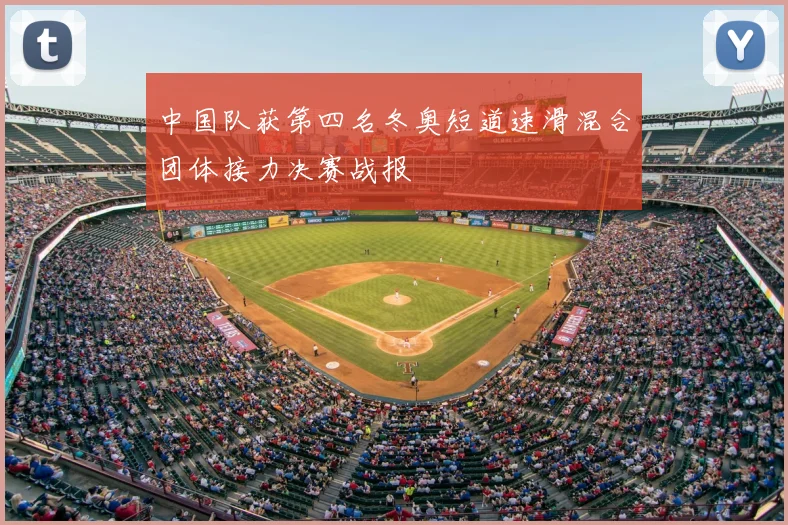 中国队获第四名冬奥短道速滑混合团体接力决赛战报