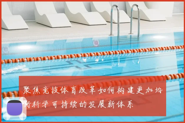 聚焦竞技体育改革如何构建更加均衡科学可持续的发展新体系