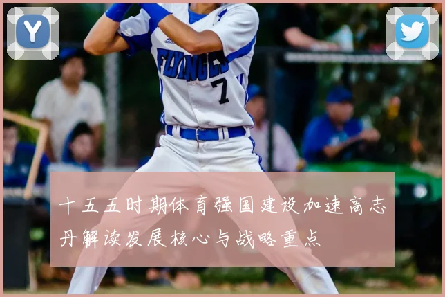 十五五时期体育强国建设加速高志丹解读发展核心与战略重点