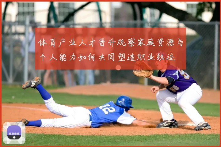 体育产业人才晋升观察家庭资源与个人能力如何共同塑造职业轨迹